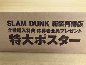 083(1-3) 未開封 スラムダンク 新装再編版 全巻購入特典 応募者全員プレゼント 特大ポスター 