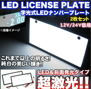 LEDナンバープレート 2枚セット 字光式 装飾フレーム 電光式 全面発光 12V 24V兼用 極薄8mm 領収書の発行可能