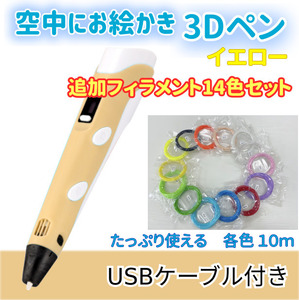 3Dペン　USBケーブル付き　イエロー＋ 3Dペン用フィラメント　14色セット