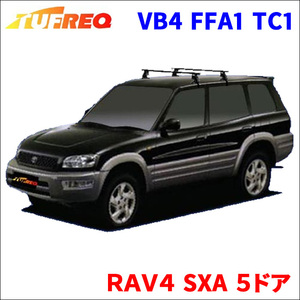 ＲＡＶ４ SXA ５ドア システムキャリア VB4 FFA1 TC1 1台分 2本セット タフレック TUFREQ ベースキャリア