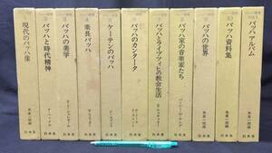 『バッハ叢書』全10巻揃い+別巻 計11冊セット●月報揃い●1976年~1983年●白水社●検)論文集カンタータモーツァルトベートーヴェンショパン