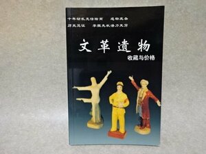 「文革遺物 収蔵与価格　老古董叢書」華齢出版社●鉄源、柳青（編）／2000年