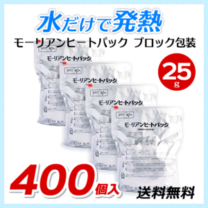 送料無料 モーリアンヒートパック ブロック包装【25g×400個セット】 / ホテル・旅館・飲食店向け