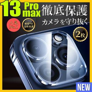 2枚入り　Iphone13ProMax カメラカバー レンズカバー ガラスフィルム 保護フィルム アイホン13プロマックス　カメラフィルム カメラ保護