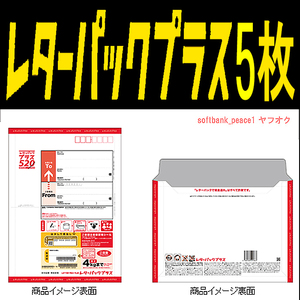 送料無料 「 日本郵便 レターパック プラス 520 × 5枚 」 郵便局 印刷 切手 付 封筒 ポスト 可 金券 通信用 小包 未使用 10枚 まで追加可