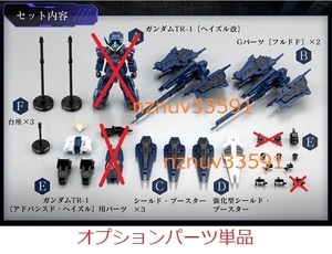 PB限定AOZ機動戦士ガンダムGフレーム オプションパーツセット単品フルドド ラー(TR-1ヘイズル改(実戦配備カラー)&無)ADVANCE OF Z T3