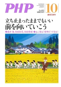 月刊 PHP 2022年10月号 立ち止まったままでもいい　前を向いていこう 中古 美品