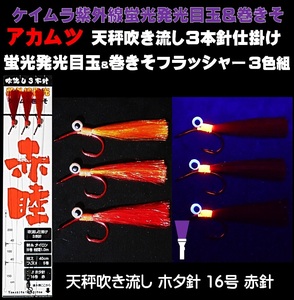 アカムツ仕掛け アカムツ 仕掛け ケイムラ目玉付 ３色フラッシャー ホタ針16号 吹流し３本針仕掛け アカムツ釣り 仕掛け 釣り侍のデコ針