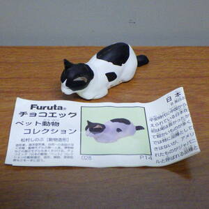 チョコエッグ ペット動物コレクション 日本猫 黒白ぶち