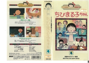 さくらももこ 自選傑作集1991　ちびまる子ちゃん　Vol.4　TARAKO　VHS