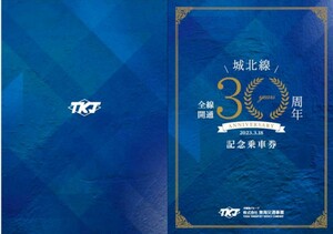 東海交通事業 城北線全線開通30周年記念硬券乗車券セット