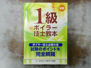 1級ボイラー技士教本 日本ボイラ協会