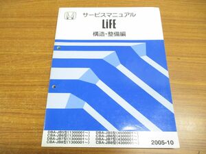 ▲01)【同梱不可】HONDA サービスマニュアル/Life/構造・整備編/ライフ/ホンダ/整備書/DBA-JB5型/CBA-JB6/JB7/JB8/1300001〜/4500001〜/A