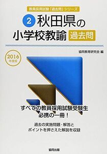 [A11817485]秋田県の小学校教諭過去問 2016年度版 (教員採用試験「過去問」シリーズ) 協同教育研究会