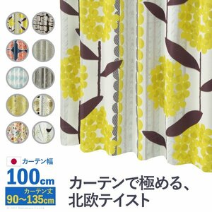 ノルディックデザインカーテン 幅100cm 丈90～135cm