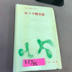 E57-135 すぐ役にたつ ロシヤ語会話 小田徹 ページ割れ・カバー折れ・破れあり