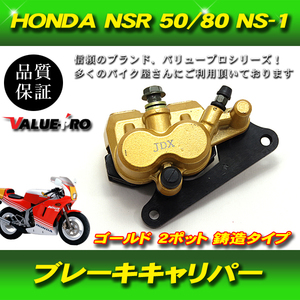 HONDA ホンダ ブレーキキャリパー NSR50 GROM グロム MSX125 NS-1 2ポットキャリパー 金 ゴールド GOLD