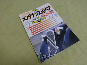 オートメカニック増刊　メンテナンス&リペア　1994/3　旧車メンテナンス レストア リペア リビルト レトロ ノスタルジ 昭和レトロ　　