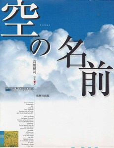 空の名前　高橋健司　初版　ムック本