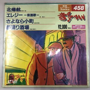 LD レーザーディスク カラオケ 音多MAN 新品未開封 長期保存品☆東映レーザーカラオケNo.458