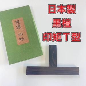 日本製　黒檀　印矩　Ｔ型 篆刻　押印　書道用品　印材　印泥　新品未使用品