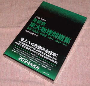 新品・未開封！2024年度用　鉄緑会　東大物理問題集　資料・問題篇／解答篇　2014-2023［10年分］