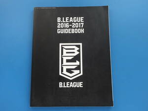 B.LEAGUE GUIDE BOOK Bリーグ ガイドブック 2016-2017年版/ジャパンプロフェッショナルバスケットボールリーグ/全チーム選手名鑑永久保存版