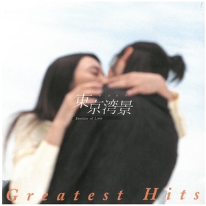 東京湾景~Destiny of Love～ Greatest Hits / サウンドトラック ディスクに傷有り CD