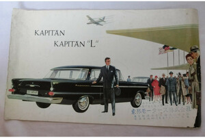 ●オペル カピタン　KAPITAN　KAPITAN/L　英字 オシャレ　外車カタログ！1959年　 流麗フォルム　昭和　時代　アンティーク
