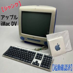 MK■ジャンク■Apple iMac DV M5521 ブルー スケルトン パソコン PC ディスプレイ 一体型 デスクトップ G3 キーボード 通電確認済 中古