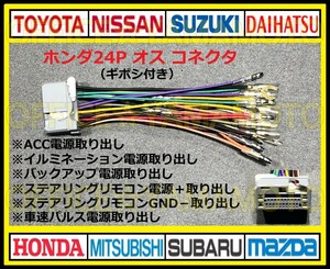 ギボシ付き ホンダ24Pオス 逆カプラ コネクタ 変換ハーネス ナビ・オーディオ ステアリングリモコン電源 車速パルス(センサー)対応 a