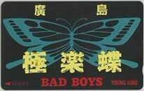 【テレカ】田中宏 BADBOYS バッドボーイズ 廣島 極楽蝶 ヤングキング 抽プレ 1YK-H0032 未使用・Aランク