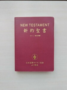 聖書 新約聖書 NEW TESTAMENT NKJ 新共同訳 中古 古本