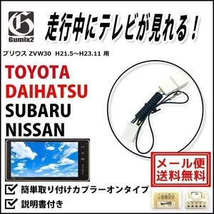 プリウス ZVW30 H21.5～H23.11 用 メール便 送料無料 トヨタ 走行中 に テレビ が 見れる TV キット キャンセラー ジャンパー