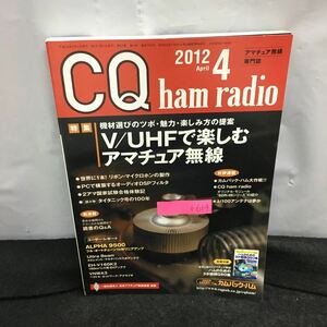 i-614 CQ ham radio 4月号 特集・V/UHFで楽しむアマチュア無線 機械選びのツボ・魅力 他 付録無し 平成24年4月1日発行 CQ出版社※8