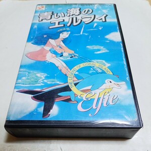 VHSビデオ 青い海のエルフィ DVD未発売作品 出演・島本須美、鈴木瑞穂、城みちる、内海賢二 他 コナミ KONAMI