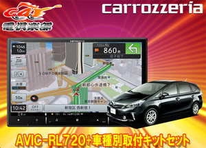 【取寄商品】カロッツェリア8V型楽ナビAVIC-RL720+KLS-Y802Dプリウスα/メビウス(H23/5～H26/11)用取付キットセット