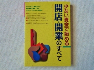 ★少ない資金で始める 開店・開業のすべて/西東社/単行本/中古/即決☆