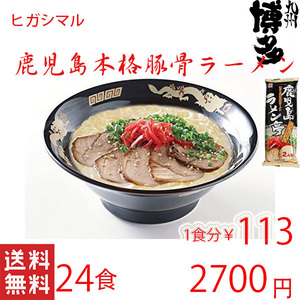 鹿児島ラーメン 人気 ヒガシマル 本格 豚骨ラーメン 人気 激うま 全国送料無料 うまかぞ21024