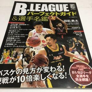 即決　全国送料無料♪　B.LEAGUEパーフェクトガイド&選手名鑑　JAN- 9784800310439