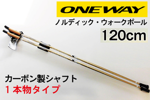 ノルディックウォーキングポール [120cm] 2本組【 非伸縮/長さ固定タイプ】ONEWAY（ワンウェイ）　オーセンティック730　ow10170