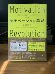 モチベーション革命　稼ぐために働きたくない世代の解体書 （ＮｅｗｓＰｉｃｋｓ　Ｂｏｏｋ） 尾原和啓／著