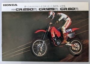 CR250R (ME03) / CR125R (JE01) / CR80R (HE04)　車体カタログ　CR250R CR125R CR80R　古本・即決・送料無料　管理№ 5208B