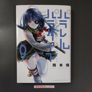 ★送料無料★『パラレルパラダイス ９巻』著者：岡本倫（中古品）