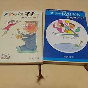 追悼サトウサンペイさん　マナーの本２冊セット「ドタンバのマナー」「スマートな日本人」サトウサンペイ