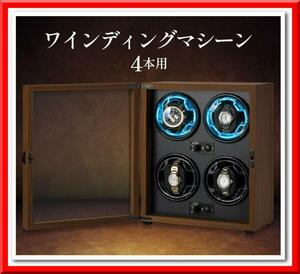 【新品即決】ワインディングマシーン（4本巻き）高級 木製 仕上げ 静音設計 男女ベルト対応可 時計 収納 ケース 贈り物 プレゼント