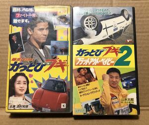 送料無料 VHS『爆走NSX かっとびブギ 2本セット』西村和彦 山本太郎 首都高 走り屋 ドリフト スカイライン シルビア 86レビン