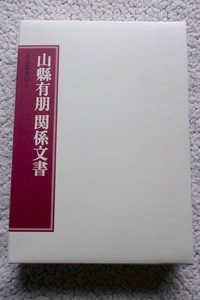 山縣有朋関係文書1 (社団法人尚友倶楽部) 2004年発行 非売品
