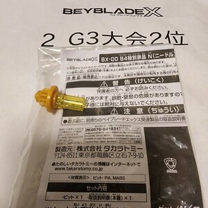 送料無料★ベイブレードX G3大会2位景品 BX-00 B4特別景品 N(ニードル)ビット ゴールドVer. ナイトシールド ゴールド 限定品 非売品