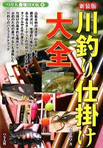 川釣り仕掛け大全 つり人最強ＢＯＯＫ６／西野弘章【著】